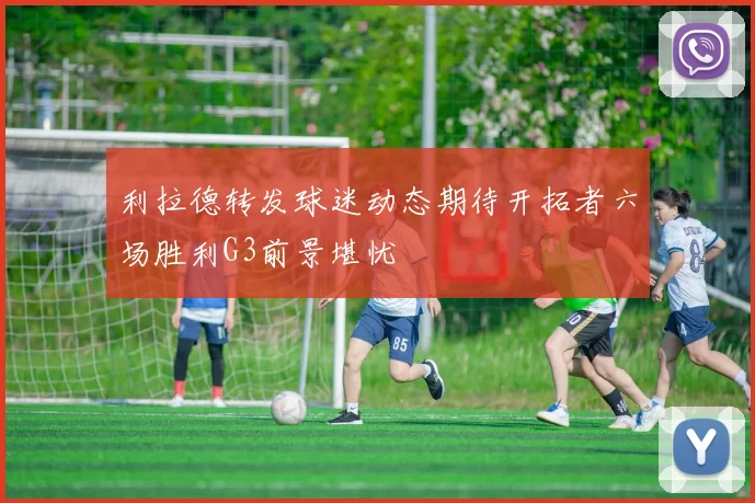利拉德转发球迷动态期待开拓者六场胜利G3前景堪忧