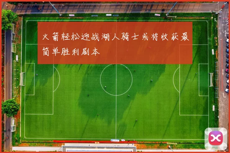 火箭轻松迎战湖人骑士或将收获最简单胜利剧本