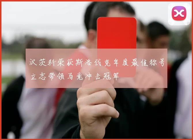汉茨科荣获斯洛伐克年度最佳称号立志带领马竞冲击冠军
