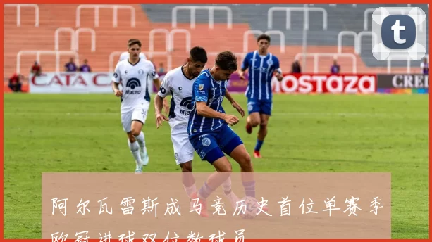 阿尔瓦雷斯成马竞历史首位单赛季欧冠进球双位数球员