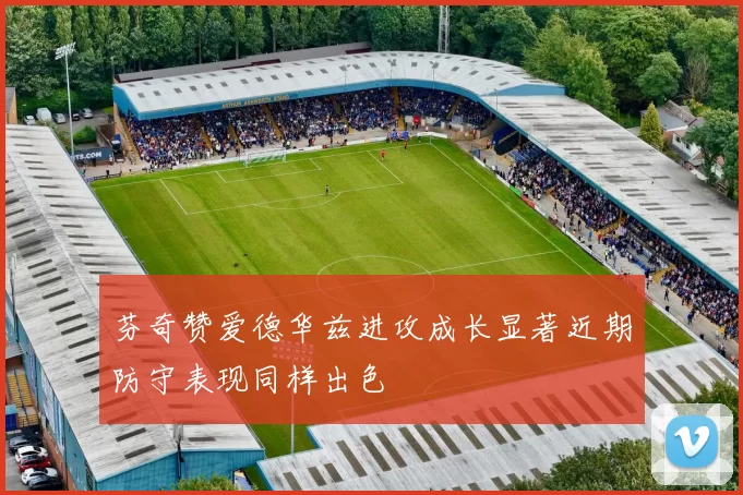 芬奇赞爱德华兹进攻成长显著近期防守表现同样出色