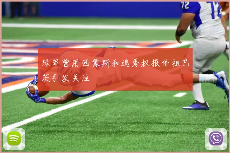 绿军曾用西蒙斯和选秀权报价祖巴茨引发关注