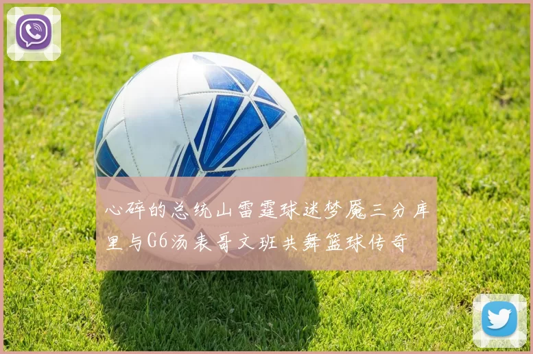 心碎的总统山雷霆球迷梦魇三分库里与G6汤表哥文班共舞篮球传奇